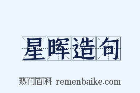 星晖造句是什么意思的图片
